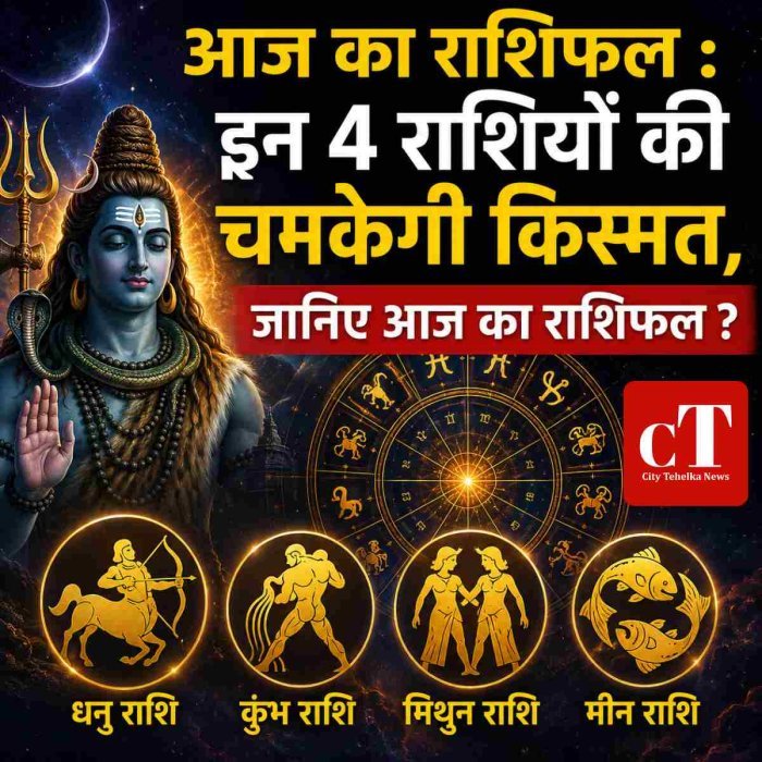 आज का राशिफल : इन 4 राशियों की चमकेगी किस्मत, जानिए आज का राशिफल ?