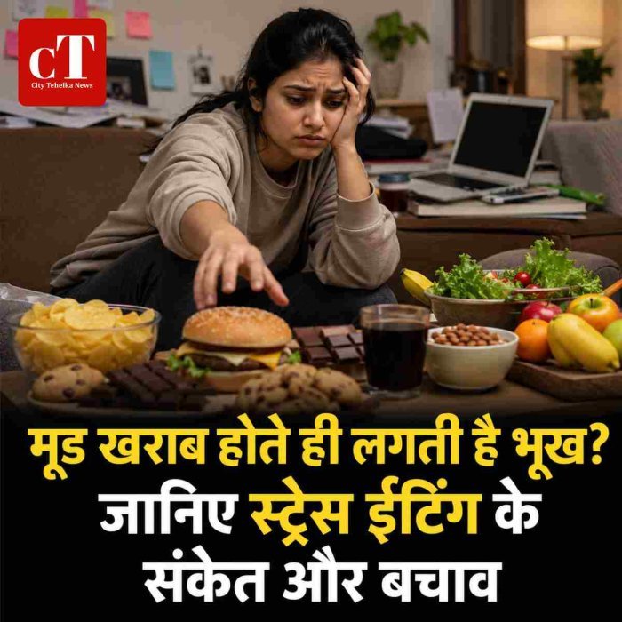 मूड खराब होते ही लगती है भूख? जानिए स्ट्रेस ईटिंग के संकेत और बचाव