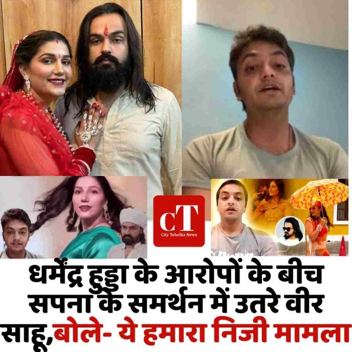 धर्मेंद्र हुड्डा के आरोपों के बीच सपना के समर्थन में उतरे वीर साहू,बोले- ये हमारा निजी मामला