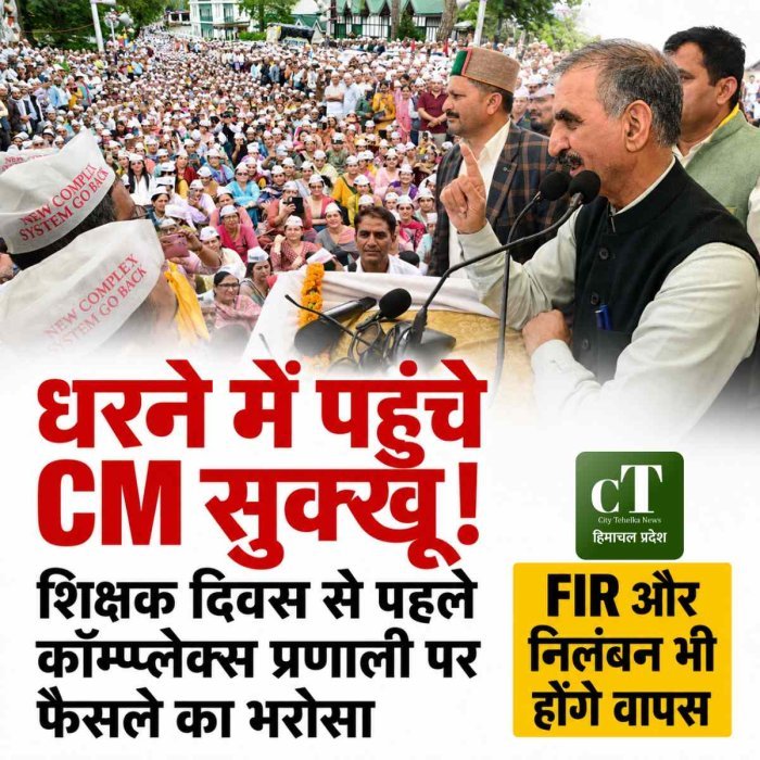 धरने के बीच शिक्षकों के पास पहुंचे CM सुक्खू, कॉम्प्लेक्स प्रणाली पर बड़ा संकेत; शिक्षक दिवस से पहले होगा फैसला