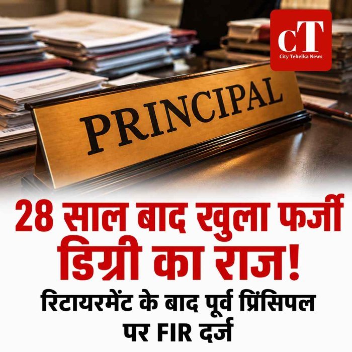 28 साल नौकरी... रिटायरमेंट के बाद खुला फर्जी डिग्री का राज, पूर्व प्रिंसिपल पर FIR दर्ज