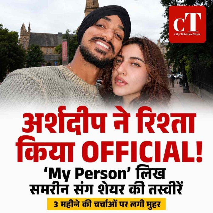 My Person' लिख अर्शदीप ने समरीन संग रिश्ते पर लगाई मुहर