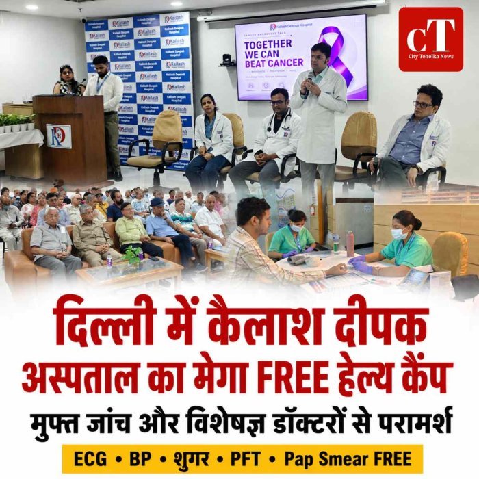 दिल्ली में कैलाश दीपक अस्पताल का मेगा हेल्थ कैंप, सैकड़ों लोगों ने कराई मुफ्त स्वास्थ्य जांच