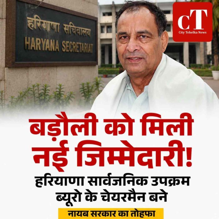 पूर्व भाजपा प्रदेशाध्यक्ष मोहन लाल बड़ौली को नई जिम्मेदारी, हरियाणा सार्वजनिक उपक्रम ब्यूरो के चेयरमैन नियुक्त