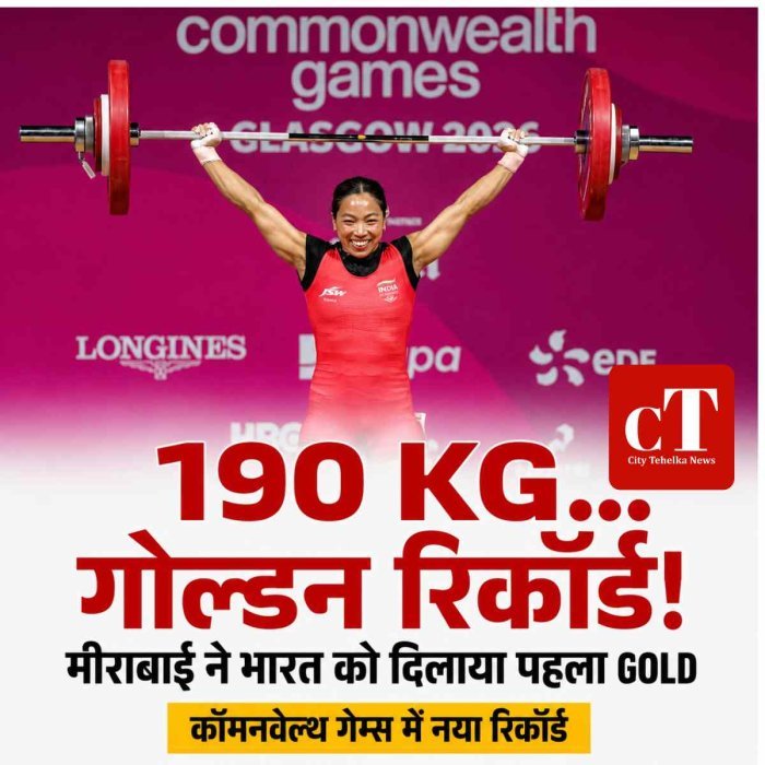 190 KG उठाकर मीराबाई ने रचा इतिहास, भारत को दिलाया पहला गोल्ड; कॉमनवेल्थ में बनाया नया रिकॉर्ड