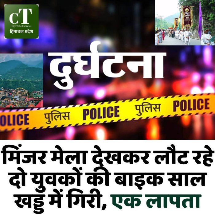 मिंजर मेला देखकर लौट रहे दो युवकों की बाइक साल खड्ड में गिरी, एक लापता