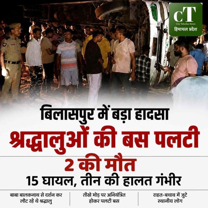 बिलासपुर में बड़ा  हादसा,श्रद्धालुओं की बस पलटी,2 की मौ*त, 15 घायल,तीन की हालत गंभीर
