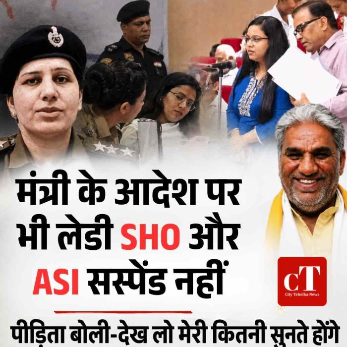 हरियाणा में मंत्री के आदेश पर भी नहीं हुआ सस्पेंशन!  पीड़िता बोली-देख लो मेरी कितनी सुनते होंगे, मंत्री बोले-DC से जवाब लूंगा