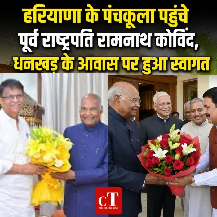हरियाणा के पंचकूला पहुंचे पूर्व राष्ट्रपति रामनाथ कोविंद,धनखड़ के आवास पर हुआ स्वागत