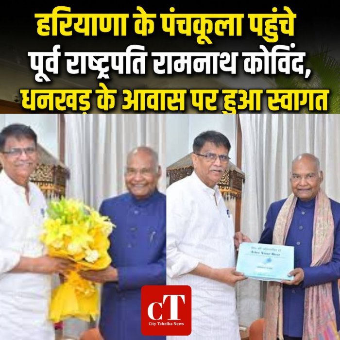 हरियाणा के पंचकूला पहुंचे पूर्व राष्ट्रपति रामनाथ कोविंद,धनखड़ के आवास पर हुआ स्वागत