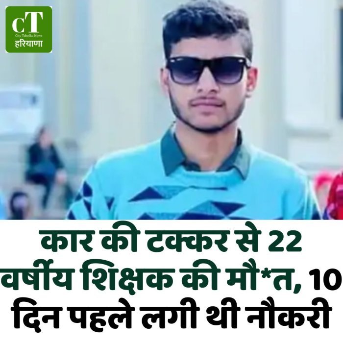 कार की टक्कर से 22 वर्षीय शिक्षक की मौ*त, 10 दिन पहले लगी थी नौकरी
