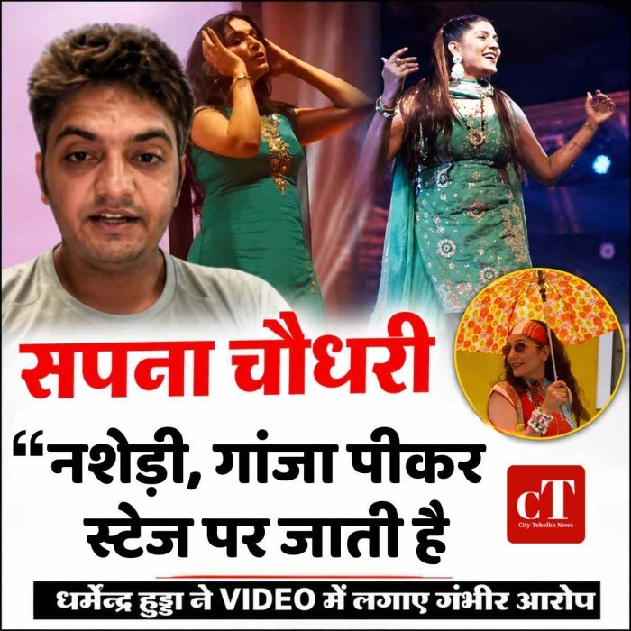 सपना चौधरी  नशेड़ी, गांजा पीकर स्टेज पर जाती है: धर्मेंद्र हुड्डा