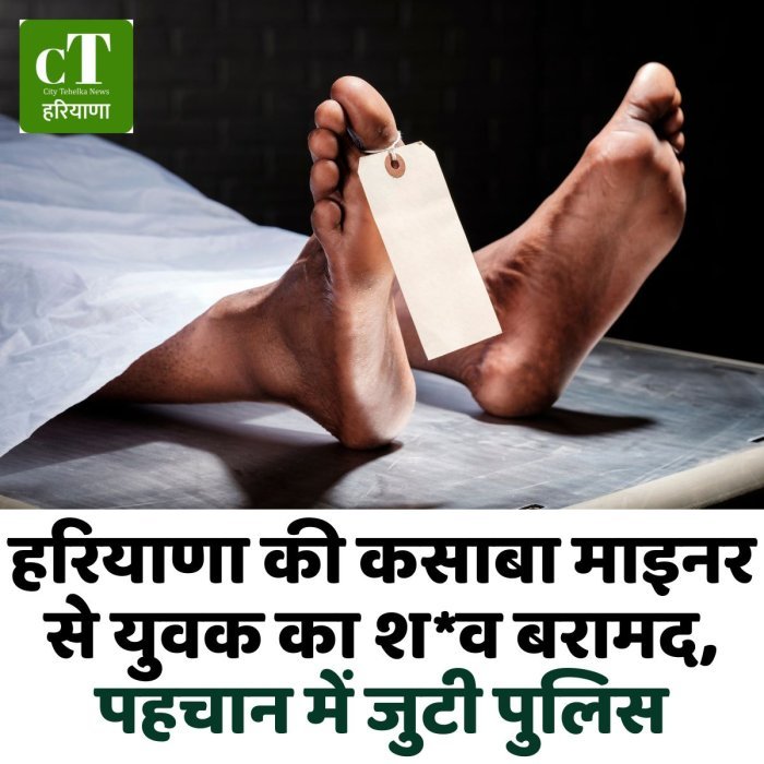 हरियाणा की कसाबा माइनर से युवक का श*व बरामद, पहचान में जुटी पुलिस