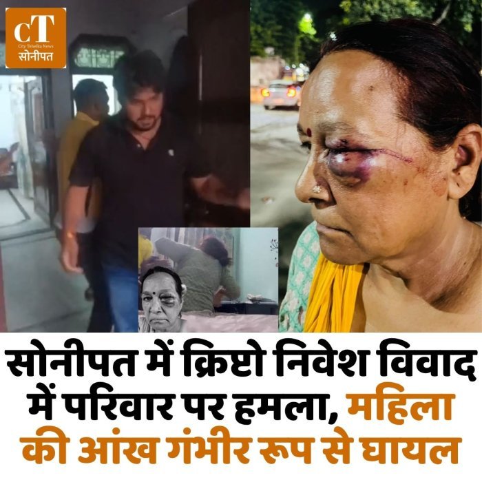 सोनीपत में क्रिप्टो निवेश विवाद में परिवार पर हमला, महिला की आंख गंभीर रूप से घायल