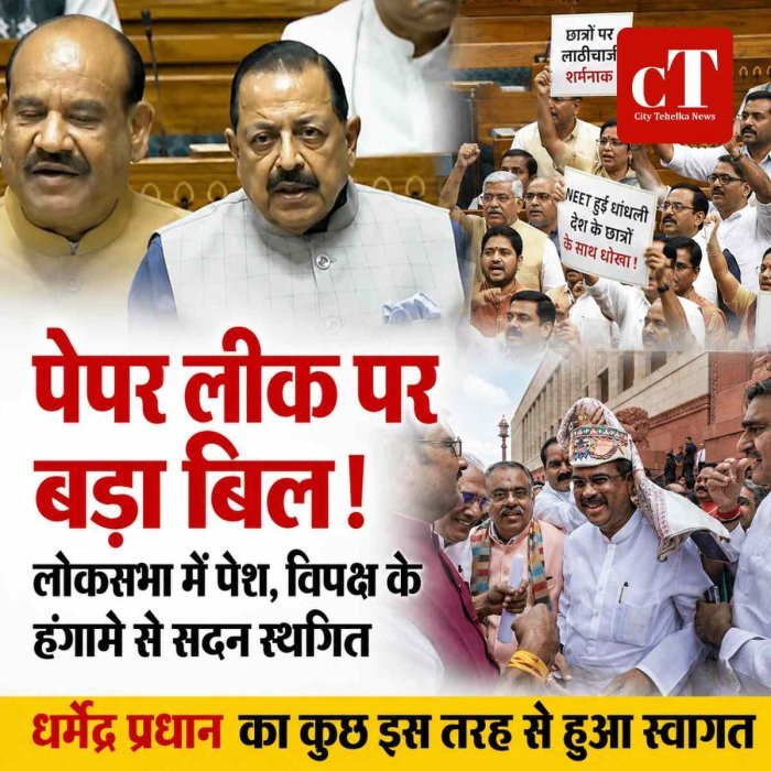 पेपर लीक पर सख्ती, लोकसभा में संशोधन बिल पेश; विपक्ष के हंगामे से सदन स्थगित