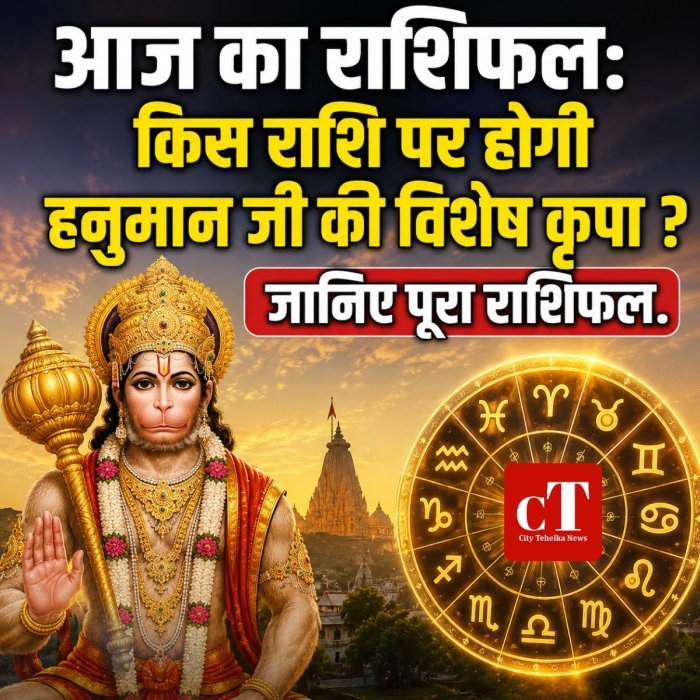 आज का राशिफल:  किस राशि पर होगी हनुमान जी की विशेष कृपा ? जानिए पूरा राशिफल