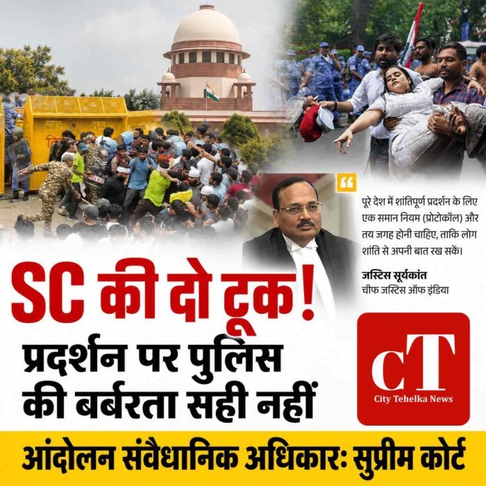 सुप्रीम कोर्ट की सख्त टिप्पणी: प्रदर्शन पर पुलिस की बर्बरता सही नहीं, आंदोलन संवैधानिक अधिकार