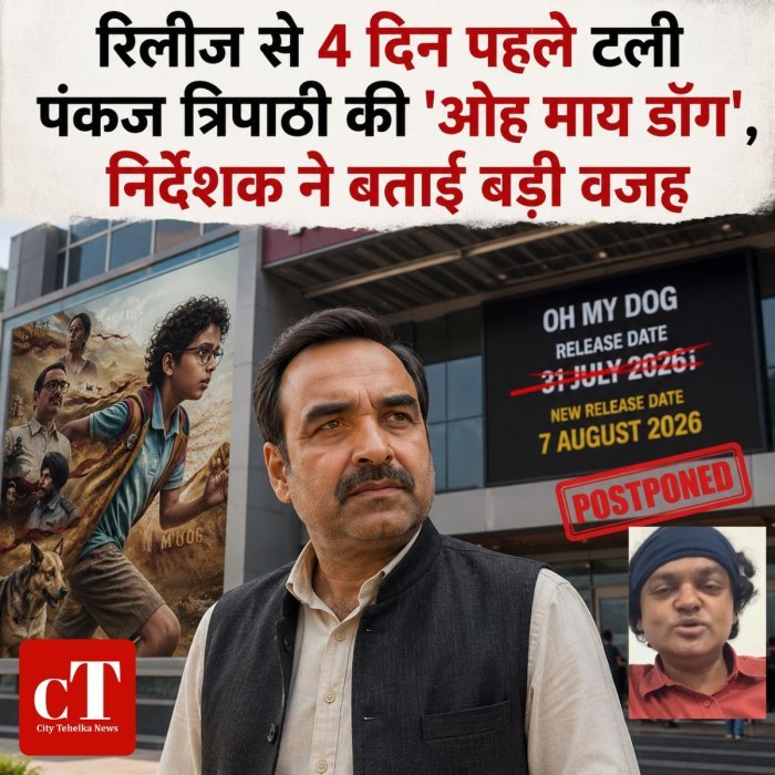 रिलीज से चार दिन पहले टली पंकज त्रिपाठी की 'ओह माय डॉग', निर्देशक ने बताई वजह