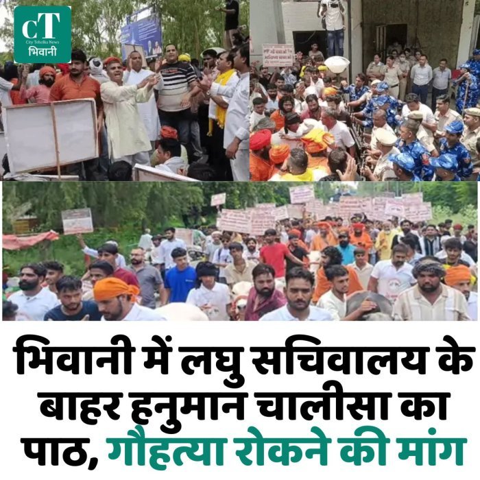 भिवानी में लघु सचिवालय के बाहर हनुमान चालीसा का पाठ, गौहत्या रोकने की मांग
