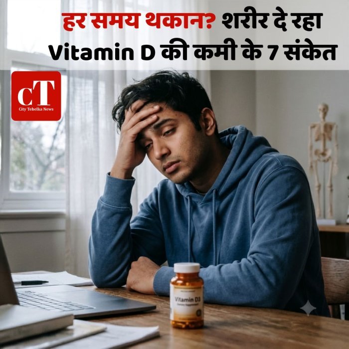 हर समय थकान? शरीर दे रहा Vitamin D की कमी के 7 संकेत