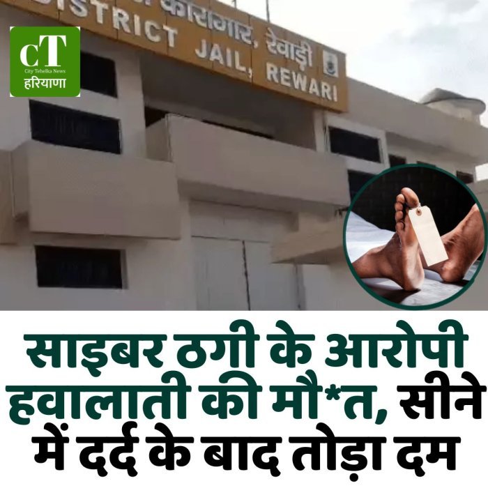साइबर ठगी के आरोपी हवालाती की मौ*त, सीने में दर्द के बाद तोड़ा दम