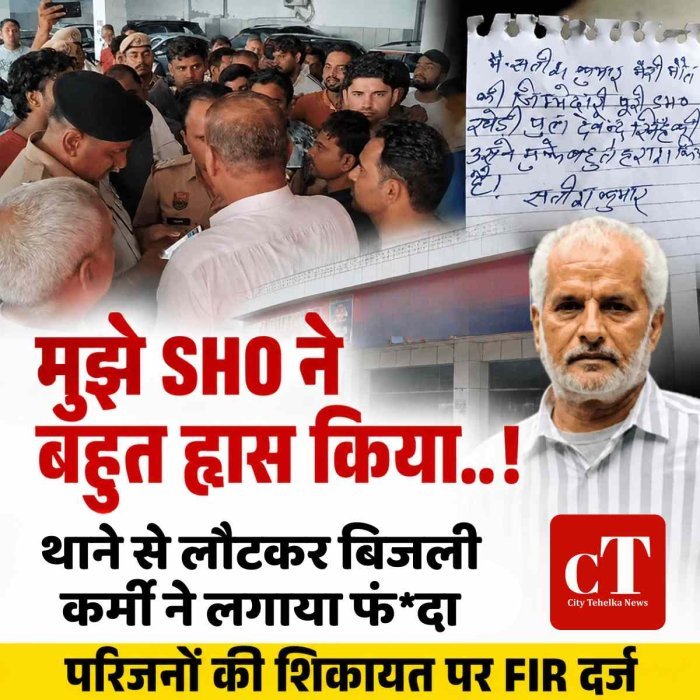 मुझे SHO ने बहुत ह्रास किया.. थाने से लौटकर बिजली कर्मी ने लगाया फंदा