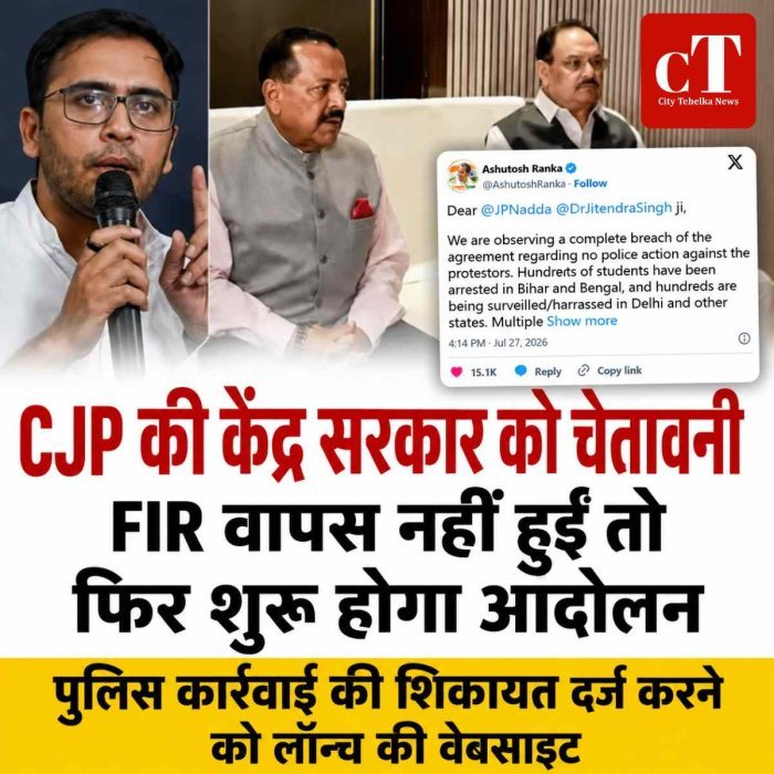 CJP की केंद्र सरकार को चेतावनी: FIR वापस नहीं हुईं तो फिर शुरू होगा आंदोलन, पुलिस कार्रवाई की शिकायत दर्ज करने को लॉन्च की वेबसाइट