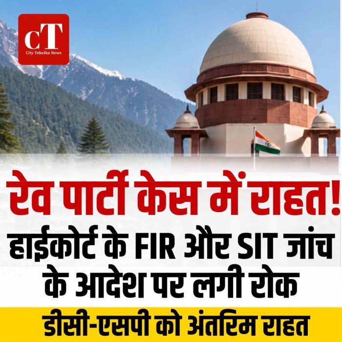 कुल्लू रेव पार्टी केस: सुप्रीम कोर्ट से डीसी-एसपी को राहत, हाईकोर्ट के FIR और SIT जांच के आदेश पर लगी रोक