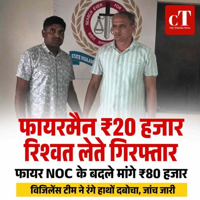 फायरमैन ₹20 हजार रिश्वत लेते गिरफ्तार