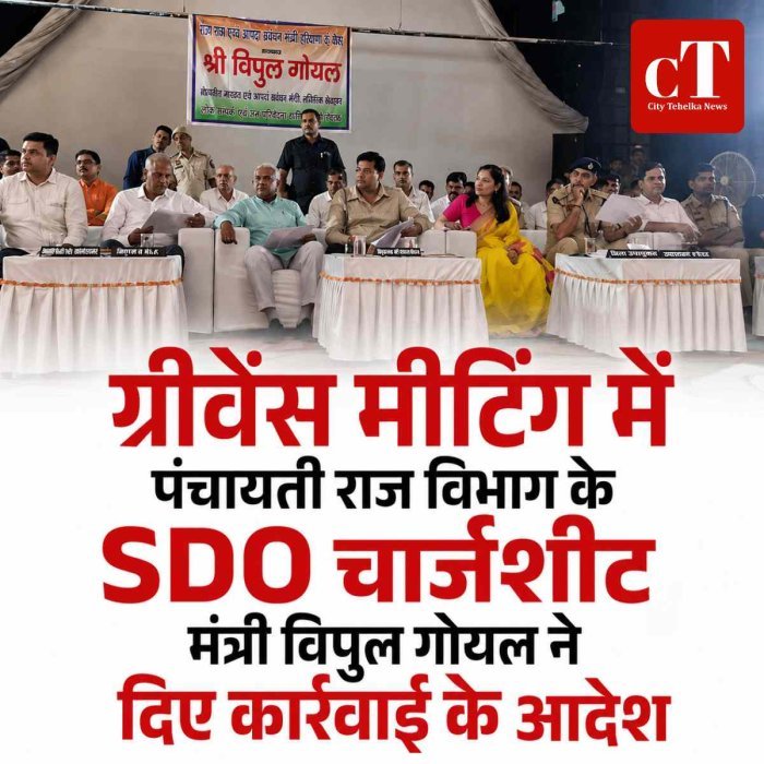 ग्रीवेंस मीटिंग में पंचायती राज विभाग के SDO चार्जशीट, मंत्री विपुल गोयल ने दिए कार्रवाई के आदेश