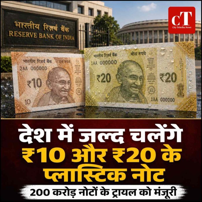 देश में जल्द चलेंगे ₹10 और ₹20 के प्लास्टिक नोट, 200 करोड़ नोटों के ट्रायल को मंजूरी