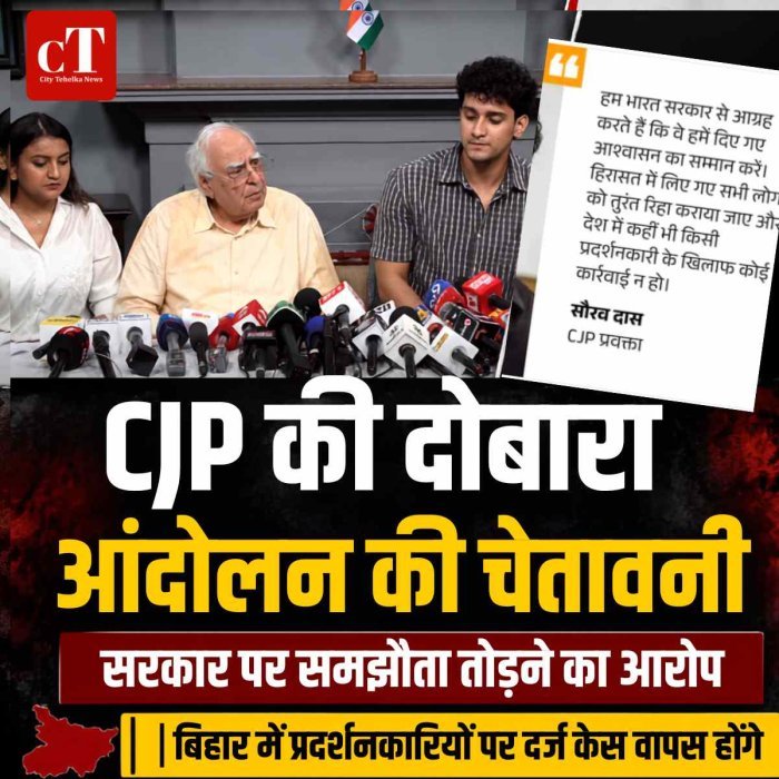 CJP की दोबारा आंदोलन की चेतावनी, सरकार पर समझौता तोड़ने का आरोप: बिहार में प्रदर्शनकारियों पर दर्ज केस वापस होंगे