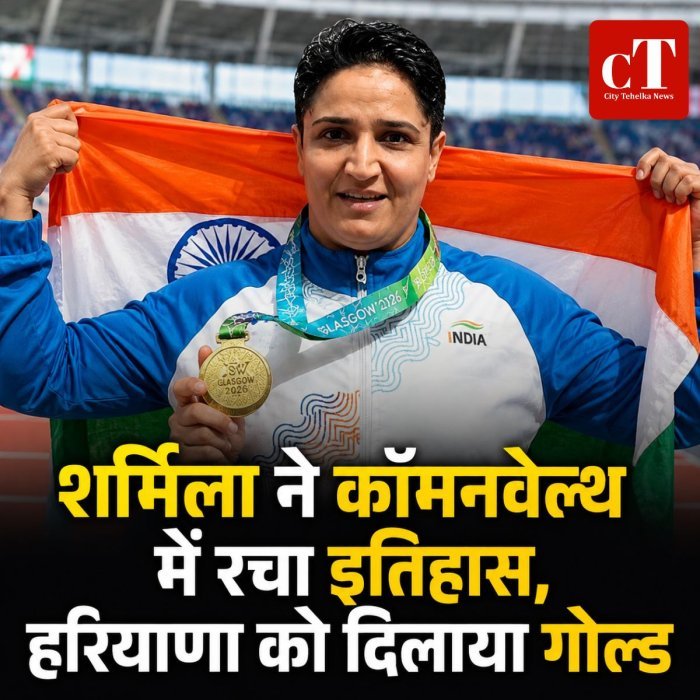 शर्मिला ने कॉमनवेल्थ में रचा इतिहास, हरियाणा को दिलाया गोल्ड