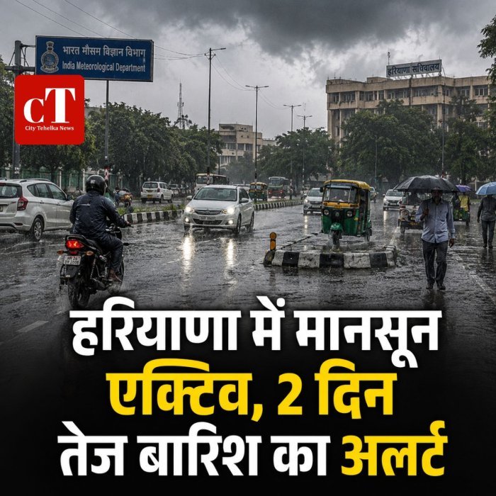 हरियाणा में मानसून एक्टिव, 2 दिन तेज बारिश का अलर्ट