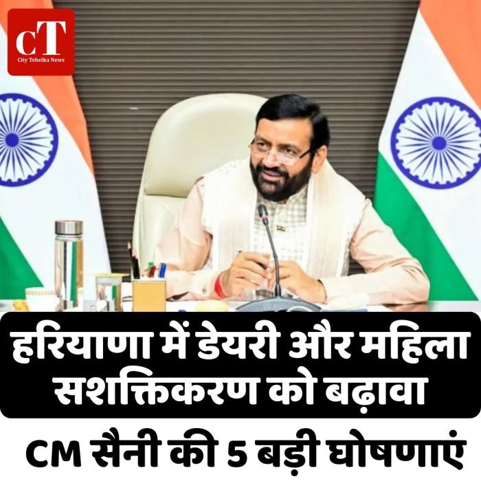 हरियाणा में डेयरी और महिला सशक्तिकरण को बढ़ावा, CM सैनी की 5 बड़ी घोषणाएं