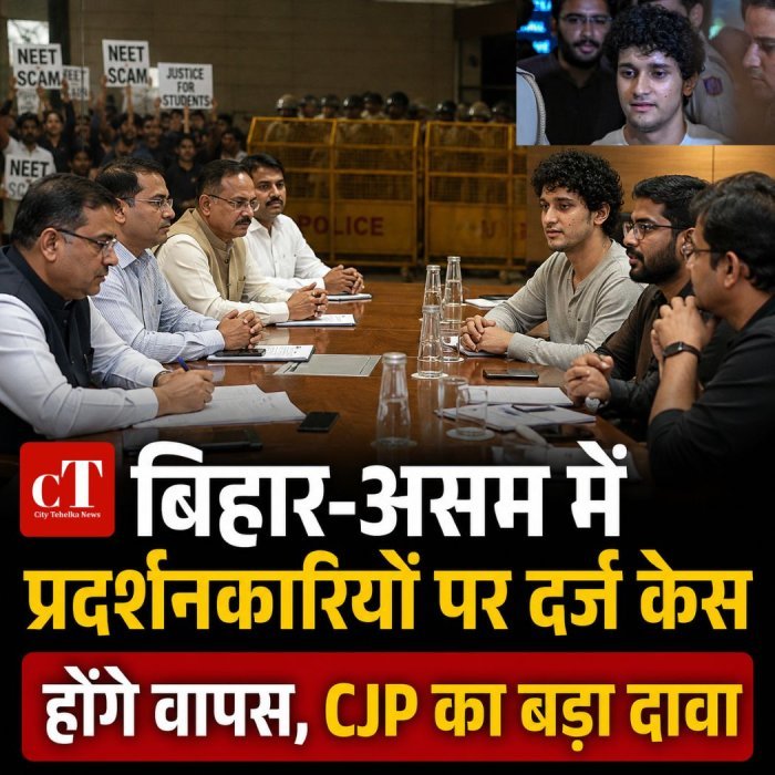 बिहार-असम में प्रदर्शनकारियों पर दर्ज केस होंगे वापस, CJP का बड़ा दावा