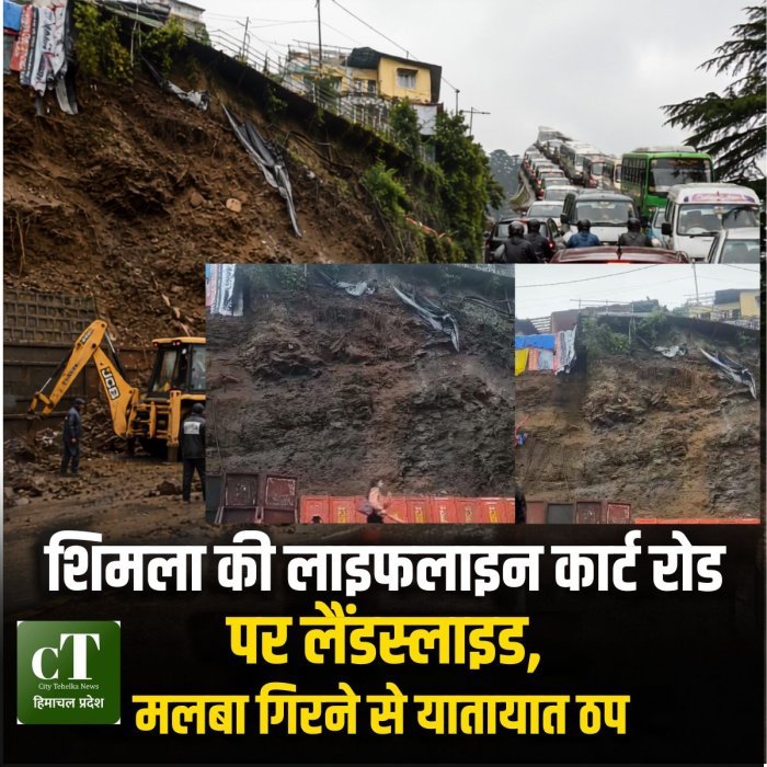 शिमला की लाइफलाइन कार्ट रोड पर लैंडस्लाइड, मलबा गिरने से यातायात ठप