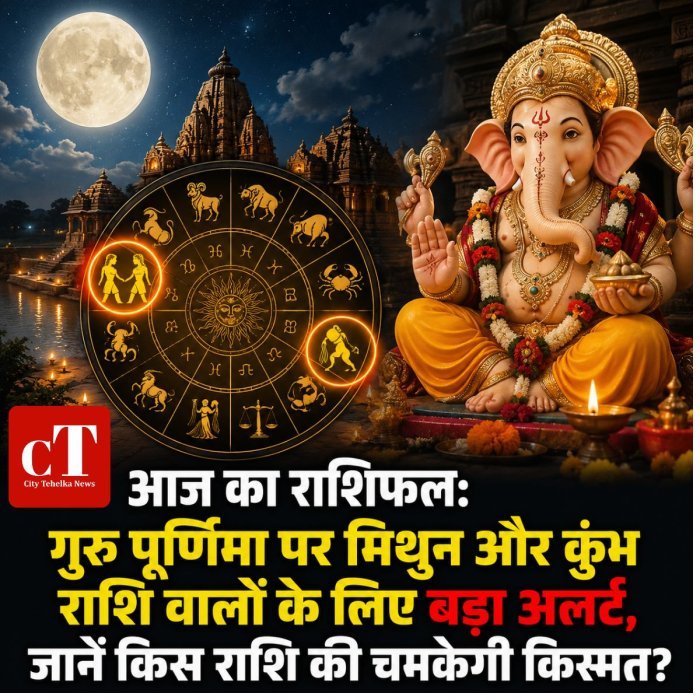 आज का राशिफल: गुरु पूर्णिमा पर मिथुन और कुंभ राशि वालों के लिए बड़ा अलर्ट,जानें किस राशि की चमकेगी किस्मत?