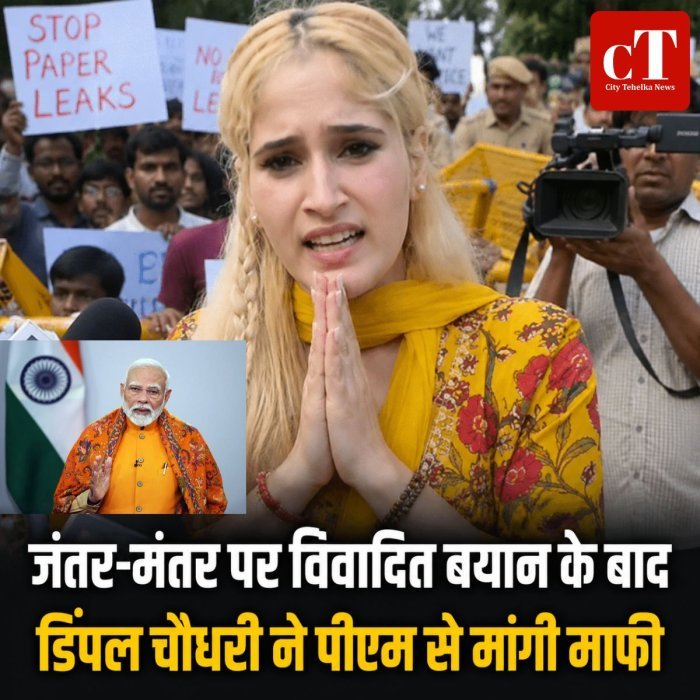 जंतर-मंतर पर विवादित बयान के बाद डिंपल चौधरी ने पीएम से मांगी माफी
