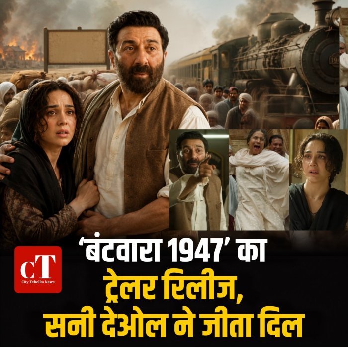 बंटवारा 1947’ का ट्रेलर रिलीज, सनी देओल ने जीता दिल