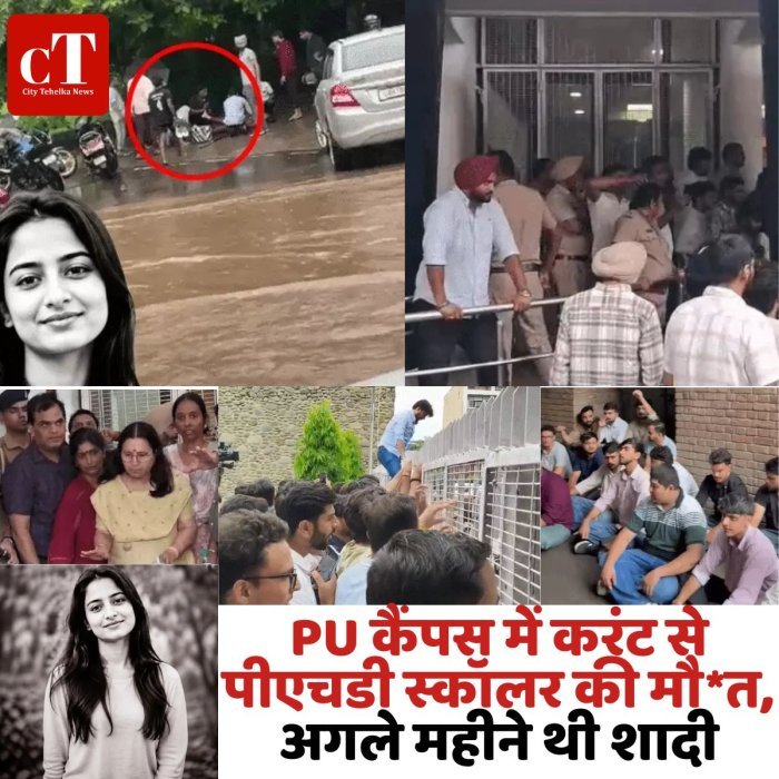 PU कैंपस में करंट से पीएचडी स्कॉलर की मौ*त, अगले महीने थी शादी