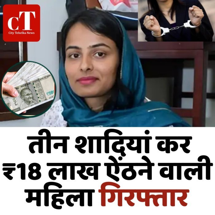 तीन शादियां कर ₹18 लाख ऐंठने वाली महिला गिरफ्तार