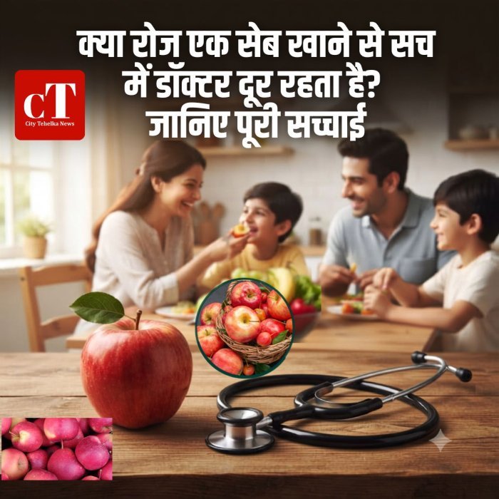 क्या रोज एक सेब खाने से सच में डॉक्टर दूर रहता है? जानिए पूरी सच्चाई
