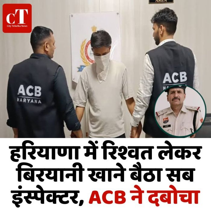 हरियाणा में रिश्वत लेकर बिरयानी खाने बैठा सब इंस्पेक्टर, ACB ने दबोचा