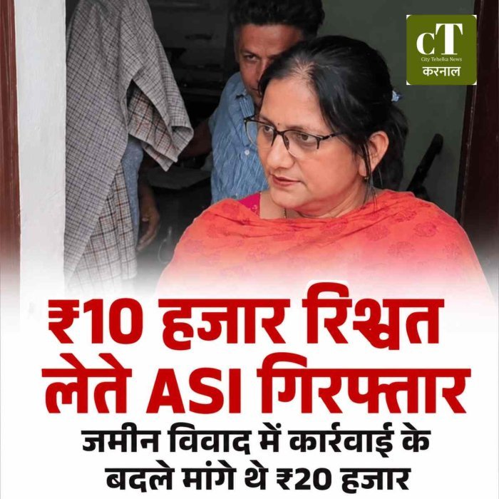 करनाल में रिश्वत लेते ASI गिरफ्तार, जमीन विवाद में कार्रवाई के बदले मांगे थे ₹20 हजार, ACB ने रंगे हाथों दबोचा