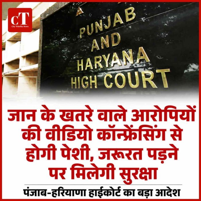 पंजाब-हरियाणा हाईकोर्ट का बड़ा आदेश: जान के खतरे वाले आरोपियों की वीडियो कॉन्फ्रेंसिंग से होगी पेशी, जरूरत पड़ने पर मिलेगी सुरक्षा