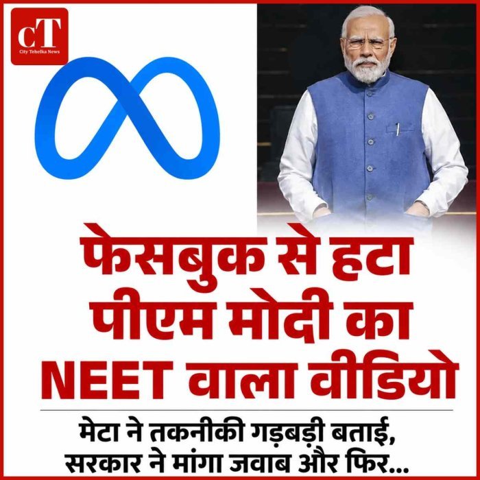 फेसबुक से हटा पीएम मोदी का NEET वाला वीडियो, मेटा ने बताई तकनीकी गड़बड़ी और फ‍िर...........