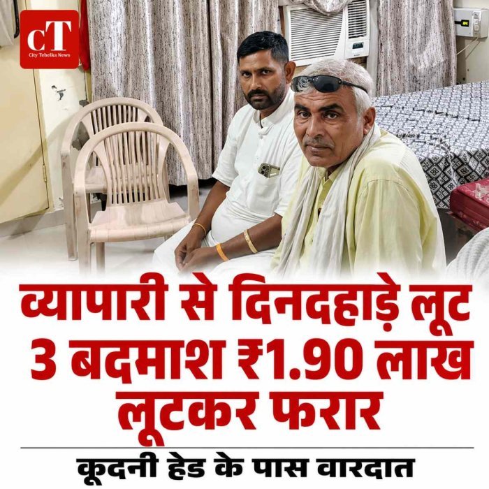 व्यापारी से दिनदहाड़े लूट: 3 बदमाश ₹1.90 लाख लूटकर फरार, कूदनी हेड के पास वारदात