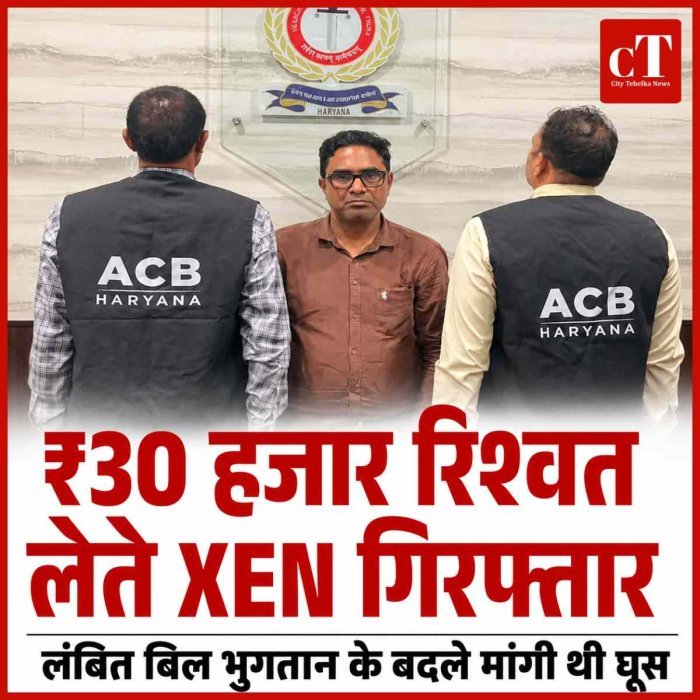 ₹30 हजार रिश्वत लेते HVPNL के XEN गिरफ्तार: लंबित बिल भुगतान के बदले मांगी थी घूस, ACB ने रंगे हाथ दबोचा