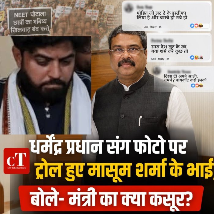 धर्मेंद्र प्रधान संग फोटो पर ट्रोल हुए मासूम शर्मा के भाई, बोले- मंत्री का क्या कसूर?